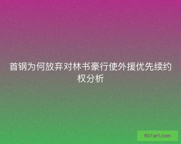 首钢为何放弃对林书豪行使外援优先续约权分析